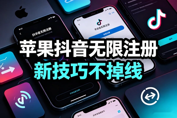 苹果手机抖音无限注册新技巧，稳定不掉线无需验证