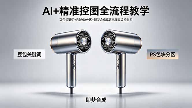 AI精准控图全流程：豆包生成描述词+PS色块分色+即梦合成，电商AI摄影图