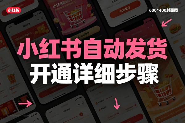 【图文】小红书设置自动发货开通详细步骤教程