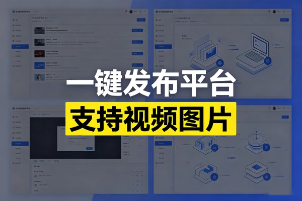 一键发布内容到多个自媒体平台工具，支持视频图片
