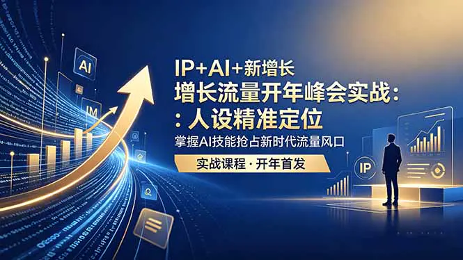 IP+AI+新增长流量开年峰会实战:九宫格定位法加选题九言格,借AI力量实现流量破局