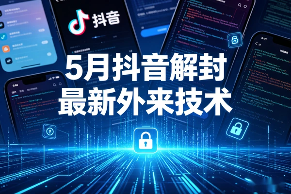 5月抖音解封最新技术，有需要自测