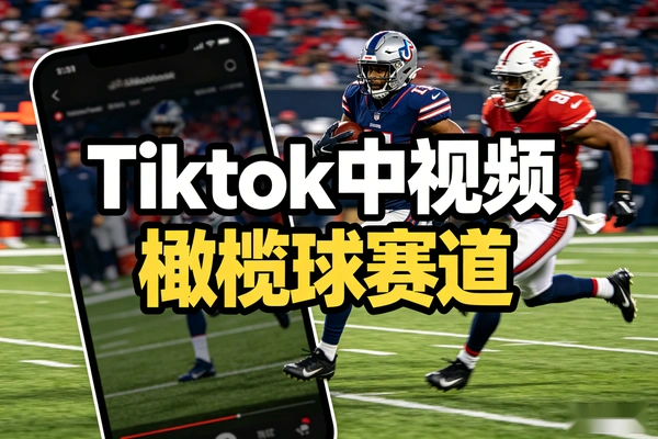 Tiktok中视频橄榄球赛道的起号与变现