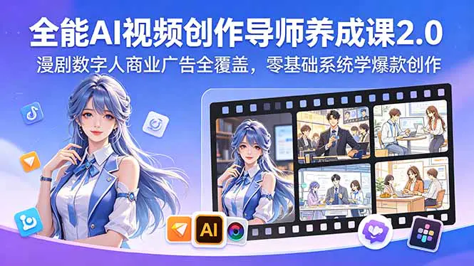 AI视觉创作教程,漫剧+数字人+商业广告三大赛道,零基础完成全品类AI视觉作品