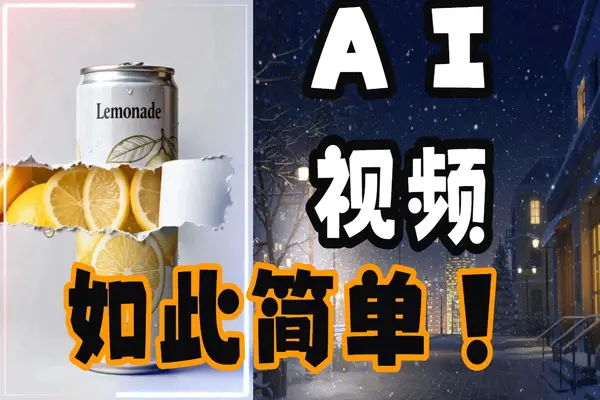 【图文】用这个视频模型提示词,两步做出音画同步的汽水广告和炫酷产品结构视频