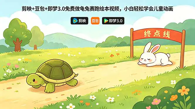 剪映+豆包+即梦3.0免费制作儿童绘本类视频,零基础小白轻松学做儿童动画