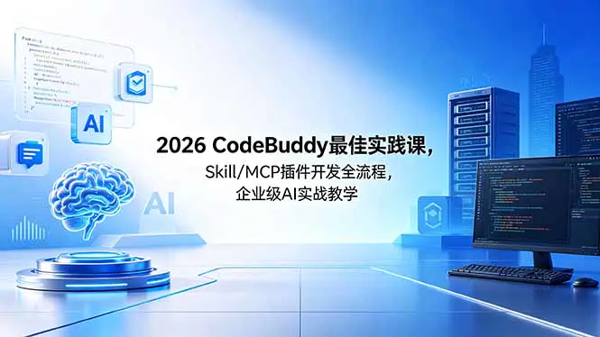 CodeBuddy从入门到企业级落地,Skill开发部署加MCP服务