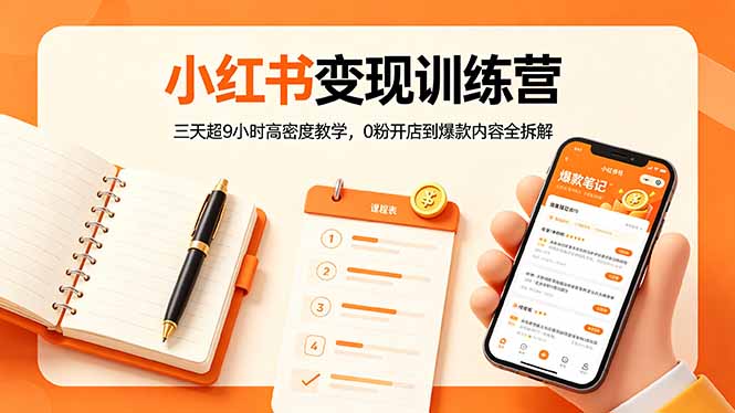 小红书自媒体变现课：0粉开店+违禁词避坑+直播间搭建，系统干货