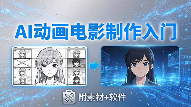 AI动画电影制作入门课：豆包+即梦+Vidu+MINIMAX，从脚本到成片零基础入门(附素材+软件)