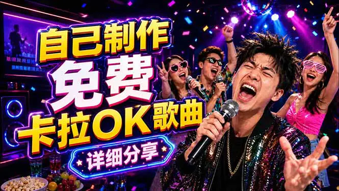 免费卡拉OK歌曲制作全攻略,Suno生成歌曲+Moises分离音频,零门槛做专业级视频