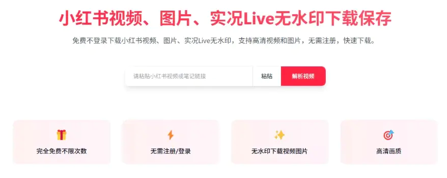 免费小红书视频图片无水印高清下载工具-在线工具