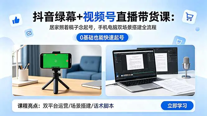 抖音绿幕+视频号直播带货全流程:居家直播照着稿子念起号,手机电脑绿幕搭建+前景抠图+场控软件