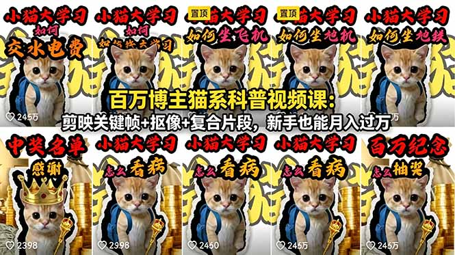猫主题生活科普视频，剪映实操+配音字幕，抖音副业月入过万