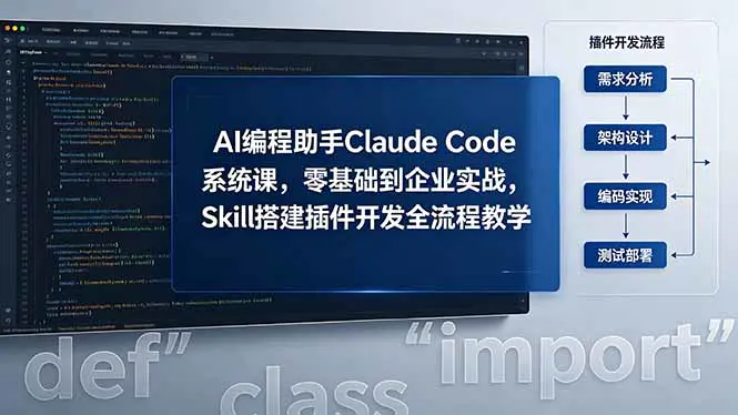 AI编程助手Claude Code系统课,零基础到企业实战,Skill搭建插件开发全流程