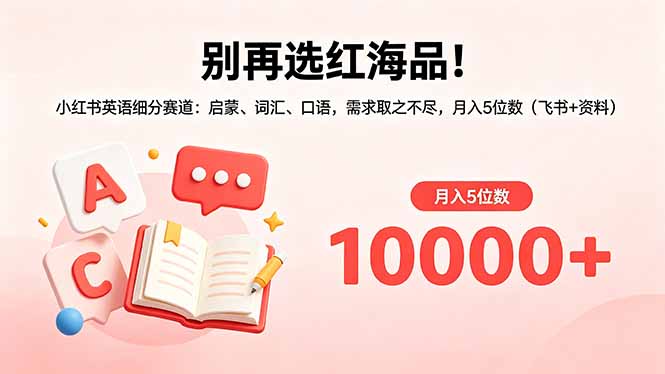 小红书英语细分赛道：启蒙、词汇、口语，搜索流量拉长收益周期，月入5位数（飞书文档教程）