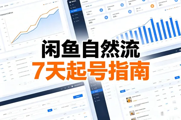 【图文】闲鱼新手怎么获取流量?不靠刷单不靠推广,闲鱼自然流7天养号起店指南