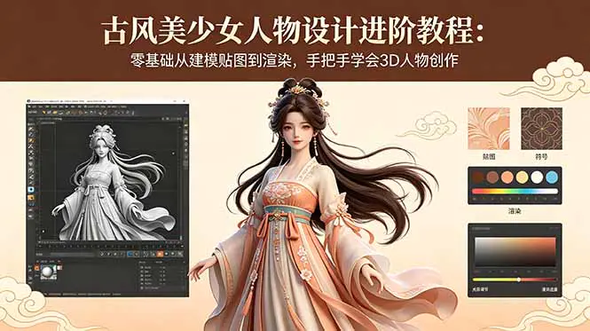 古风美少女人物设计进阶教程:零基础从建模贴图到渲染,手把手学会3D人物创作
