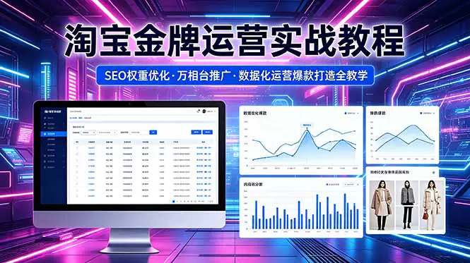 2026淘宝高阶运营教程,SEO优化万相台无界推广,生意参谋数据分析运营爆款打造