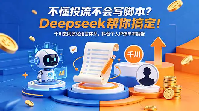 2026抖音带货实战,选爆品+随心推+千川投流+爆单脚本,普通人入局带货