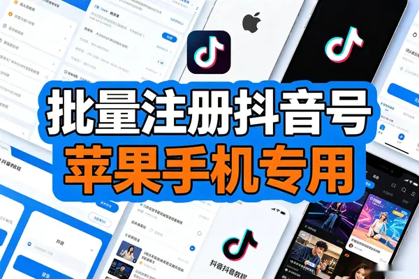 【图文】怎么批量注册抖音号的方法,苹果手机专用