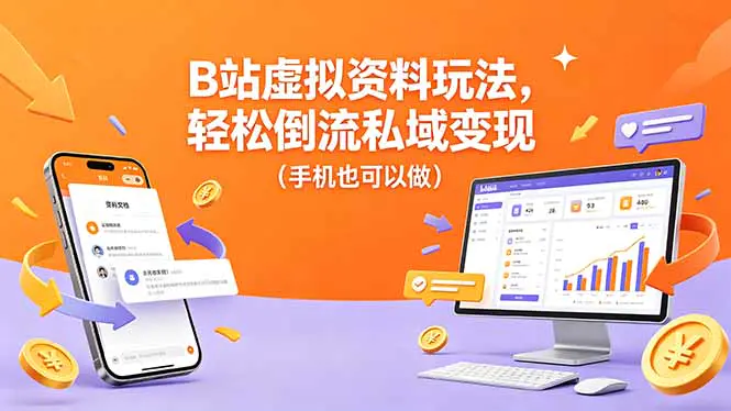 B站虚拟资料玩法,轻松倒流私域变现(手机也可以做)