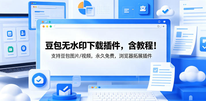 豆包无水印下载神器，浏览器插件版，永久免费，一键保存图片/视频，附教程！