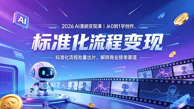 2026AI漫剧变现课，从0到1学创作，标准化流程批量出片，快速入行变现