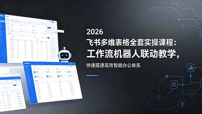 飞书多维表格商业变现,函数公式加自动化加工作流,搭建高效办公流程