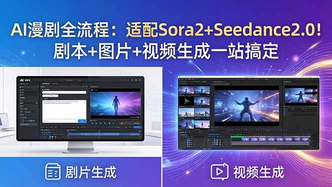 AI漫剧制作全流程：剧本脚本+图片生成+视频生成，Sora2+Seedance2.0适配