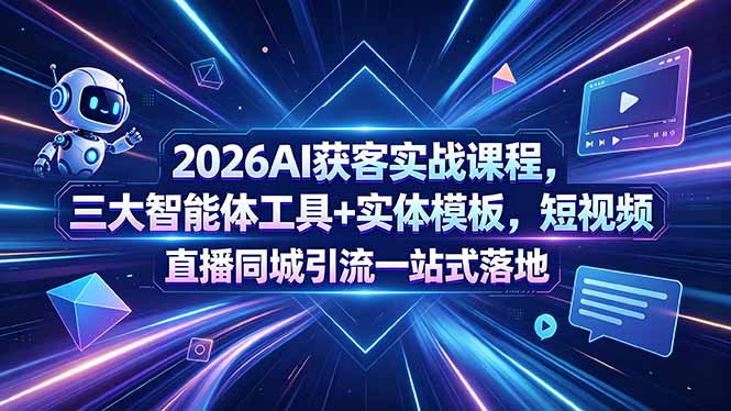 2026AI获客实战课程，短视频+直播+同城引流，用流量实现生意倍增