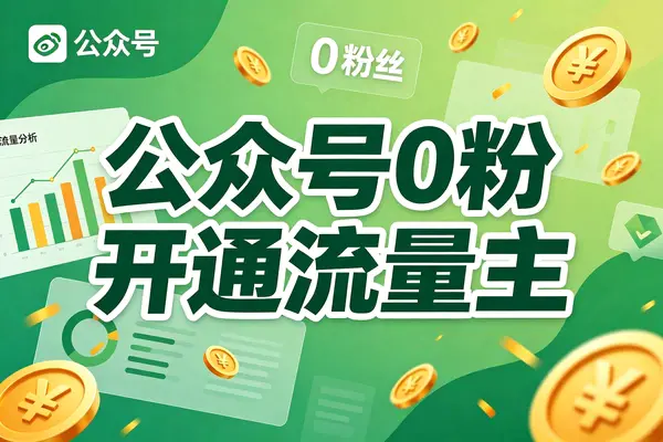 公众号0粉直接开通流量主的方法(TXT文本教程)