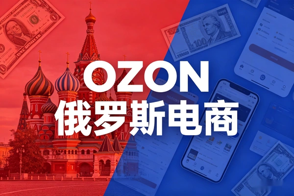俄罗斯ozon电商入门知识，店铺设置+禁售品类+发货流程（PDF教程）