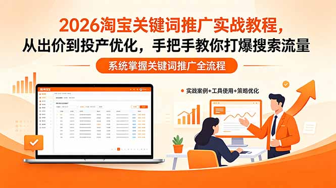 2026淘宝关键词推广实战教程，出价策略+流量金卡+动销计划，提升店铺转化