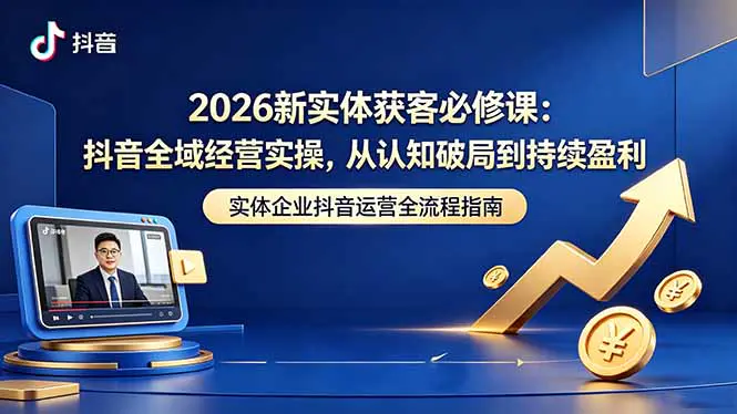2026实体店抖音怎么获客?流量逻辑+变现路径+持续盈利模型,榜单突围+活动策划