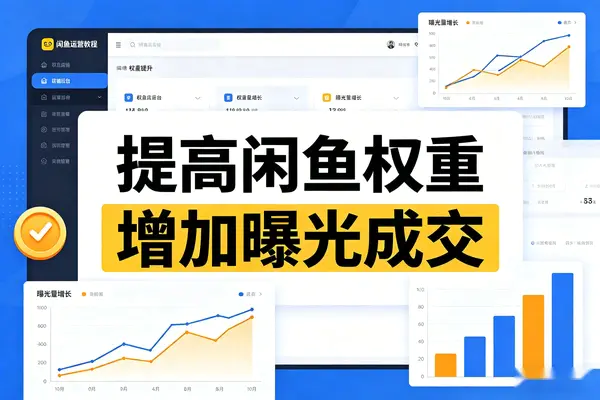 【图文】如何通过提高闲鱼权重,增加商品曝光和成交?