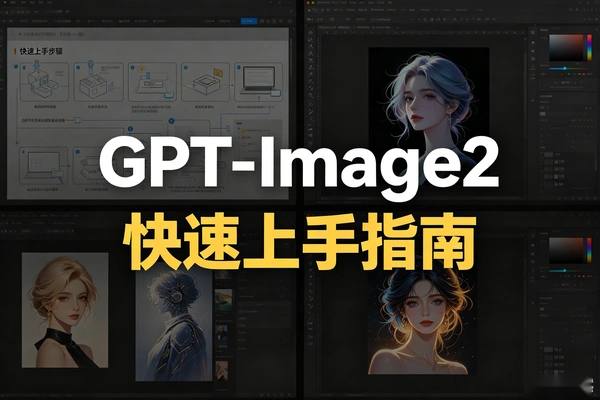GPT-Image2快速上手指南（PDF文档教程）