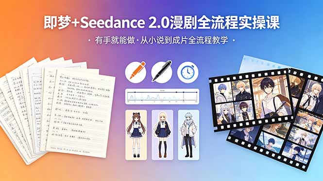 即梦+Seedance 2.0漫剧全流程实操课，从小说到成片全流程教学