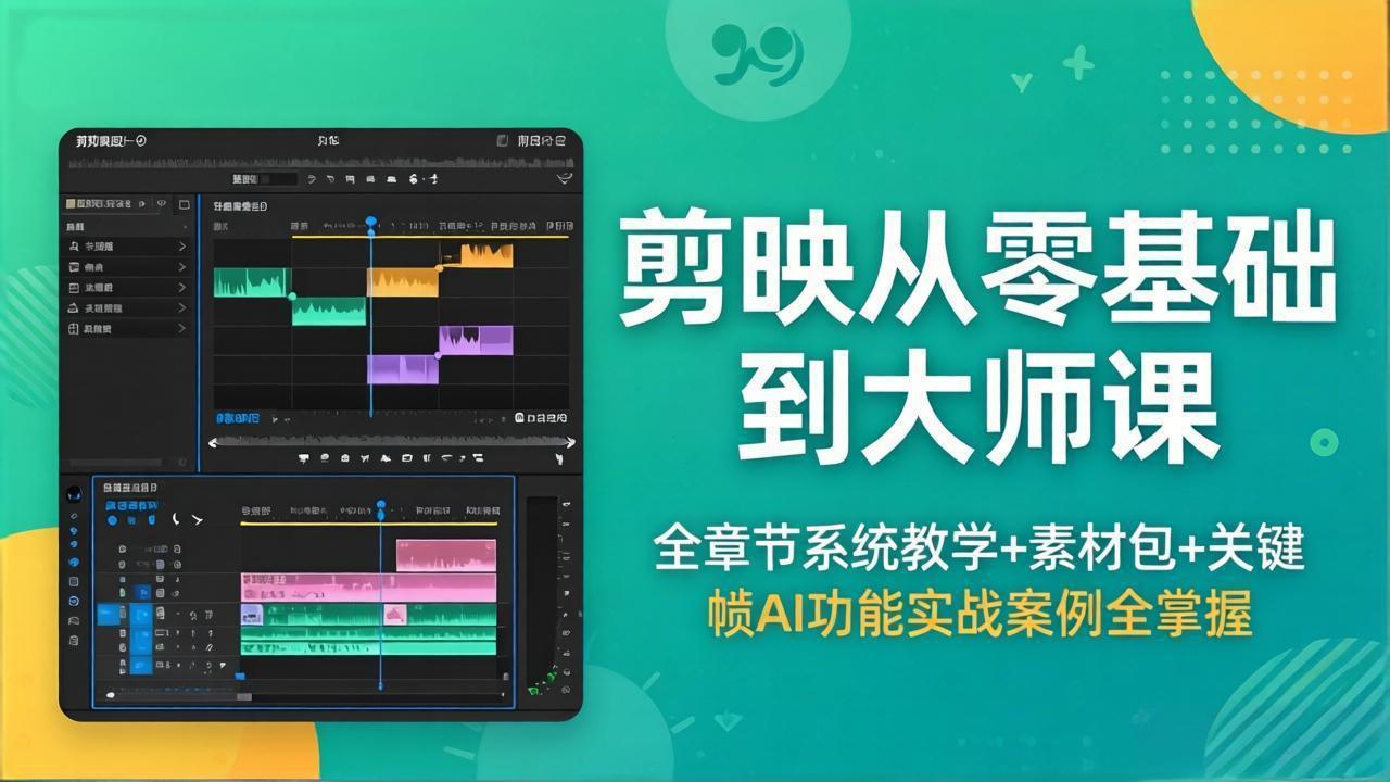 剪映从零基础到专业剪辑课，系统教学+素材包，关键帧+AI功能+营销成片+实战案例