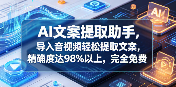 音视频转文字工具，AI语音识别精度98%以上，完全免费
