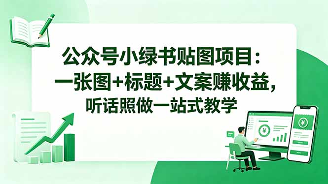 公众号小绿书贴图项目：一张图+标题+文案赚收益，小白也能上手