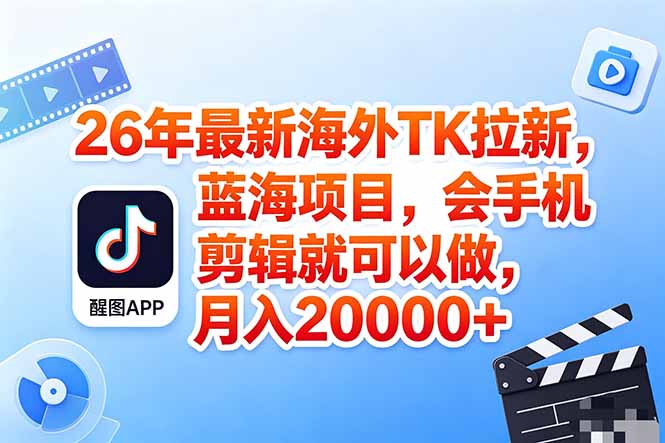 海外TK剪映拉新蓝海项目，会手机剪辑就可以，实操稳赚月入2w+