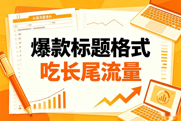 【图文】爆款标题格式，极有可能爆，有长尾流量