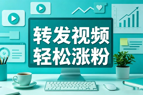 抖音影视转发玩法，转发视频就可以涨粉，适合新手小白快速起号涨粉（飞书文档教程）