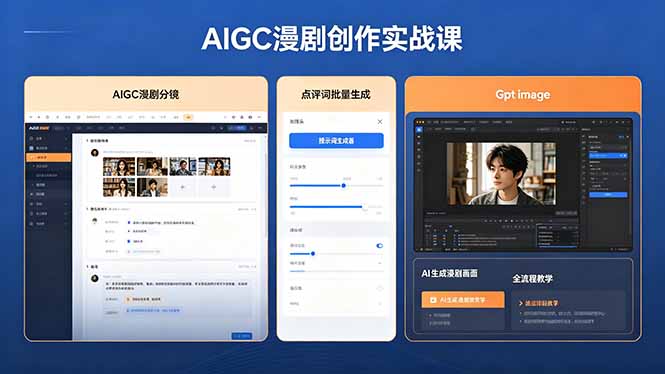 AIGC漫剧创作教程：提示词批量生成剧本分镜+Gpt image 2.0出图，从零到一变现