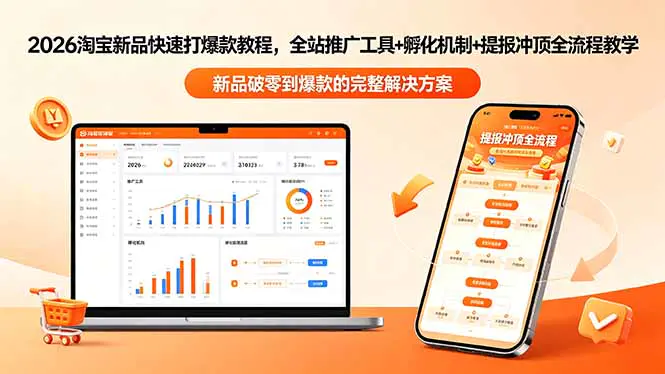 2026淘宝新品快速打爆款教程,全站推广工具+孵化机制+提报冲顶全流程