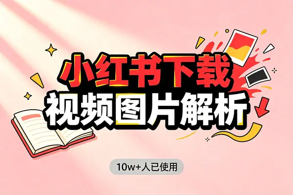 免费小红书视频图片无水印高清下载工具-在线工具