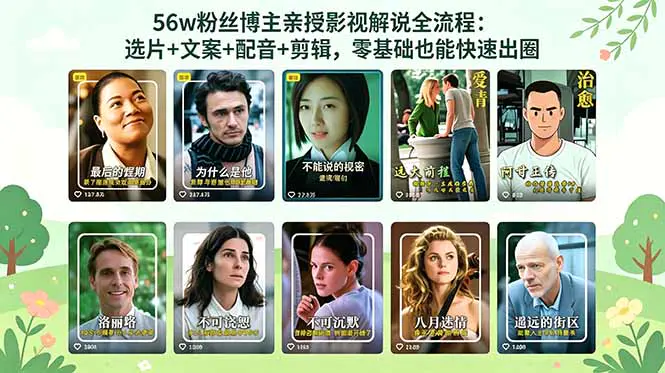 影视解说实战教程,高清素材获取+节奏剪辑+字幕排版,零基础快速上手