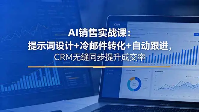 AI提升销售业绩实战课:学会提示词工程、高转化冷邮件和智能客户跟进