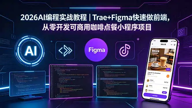 AI编程速成课,Trae+Figma+uni-starter+uni-admin,咖啡点餐小程序全项目开发