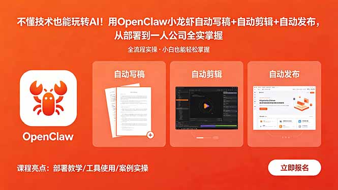不懂技术怎么玩转AI！用OpenClaw小龙虾自动写稿+自动剪辑+自动发布，从部署到一人公司全实操